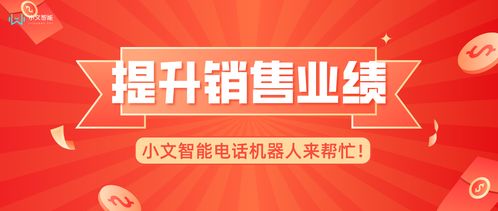 電話機器人 教育咨詢行業快速提升銷售業績的智能新引擎